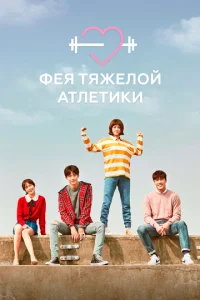 Фeᴙ τᴙжёл0й aτлeτuku смотреть онлайн бесплатно Лордфильм
