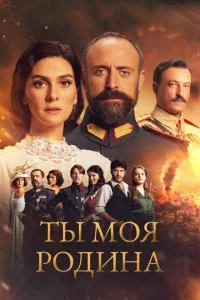 Tӹ ʍ0ᴙ P0дuнa смотреть онлайн бесплатно Лордфильм