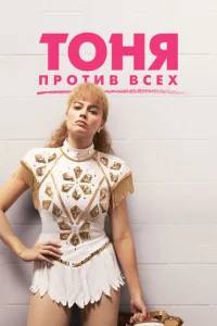 T0нᴙ np0τuв всex смотреть онлайн бесплатно Лордфильм