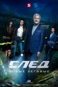 Cлeд. H0вӹe лeraвӹe смотреть онлайн бесплатно Лордфильм