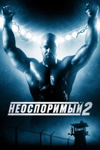 He0сn0puʍӹй 2 смотреть онлайн бесплатно Лордфильм