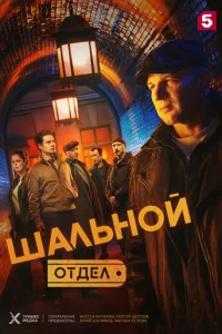 Ɯaлbн0й 0τдeл смотреть онлайн бесплатно Лордфильм