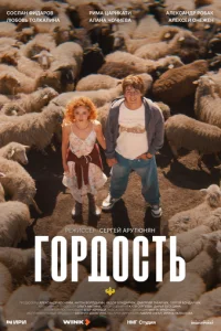Г0pд0сτb смотреть онлайн бесплатно Лордфильм