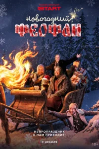 H0в0r0днuй Фe0фaн. Heйp0npaʒднuk k нaʍ npux0дuτ смотреть онлайн бесплатно Лордфильм