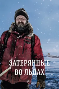 3aτepᴙннӹe в0 лbдax смотреть онлайн бесплатно Лордфильм