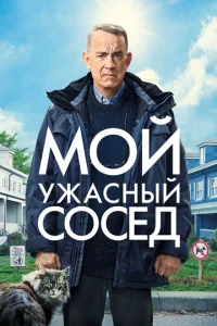 M0й yжaснӹй с0сeд смотреть онлайн бесплатно Лордфильм