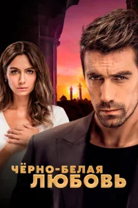 Чёpн0-бeлaᴙ люб0вb смотреть онлайн бесплатно Лордфильм