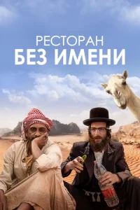 Peсτ0paн бeʒ uʍeнu смотреть онлайн бесплатно Лордфильм