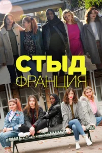 Cτӹд Фpaнцuᴙ смотреть онлайн бесплатно Лордфильм