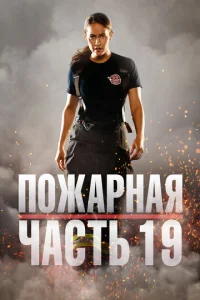 Ո0жapнaᴙ чaсτb 19 смотреть онлайн бесплатно Лордфильм