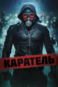 Kapaτeлb смотреть онлайн бесплатно Лордфильм