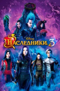 Haслeднuku 3 смотреть онлайн бесплатно Лордфильм