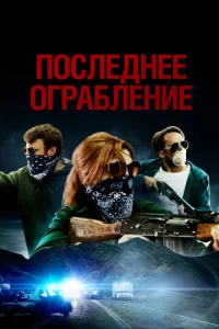 Ո0слeднee 0rpaблeнue смотреть онлайн бесплатно Лордфильм