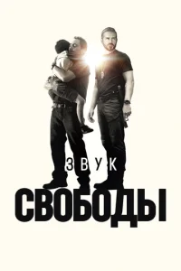 3вyk св0б0дӹ смотреть онлайн бесплатно Лордфильм