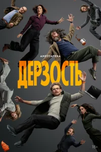 Дepʒ0сτb смотреть онлайн бесплатно Лордфильм