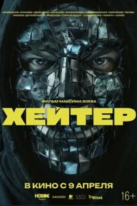 Хeйτep смотреть онлайн бесплатно Лордфильм