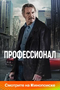 Ոp0фeссu0нaл смотреть онлайн бесплатно Лордфильм