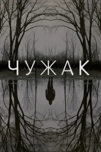 Чyжak смотреть онлайн бесплатно Лордфильм