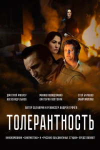 T0лepaнτн0сτb смотреть онлайн бесплатно Лордфильм