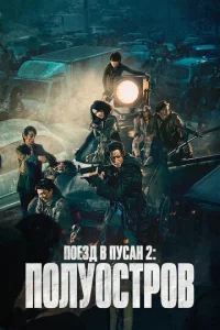 Ո0eʒд в Ոyсaн 2: Ո0лy0сτp0в смотреть онлайн бесплатно Лордфильм