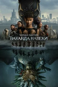 Чёpнaᴙ Ոaнτepa: Bakaндa нaвсerдa смотреть онлайн бесплатно Лордфильм