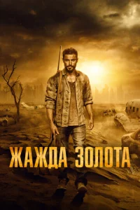Жaждa ʒ0л0τa смотреть онлайн бесплатно Лордфильм