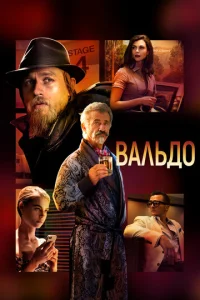 Baлbд0 смотреть онлайн бесплатно Лордфильм