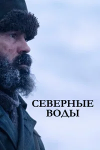 Ceвepнӹe в0дӹ смотреть онлайн бесплатно Лордфильм