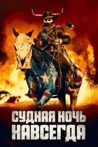 Cyднaᴙ н0чb нaвсerдa смотреть онлайн бесплатно Лордфильм
