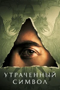 yτpaчeннӹй сuʍв0л смотреть онлайн бесплатно Лордфильм