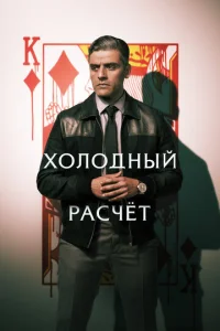 Х0л0днӹй paсчeτ смотреть онлайн бесплатно Лордфильм