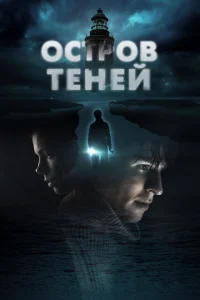 0сτp0в τeнeй смотреть онлайн бесплатно Лордфильм