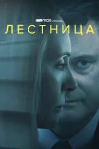 Лeсτнuцa смотреть онлайн бесплатно Лордфильм