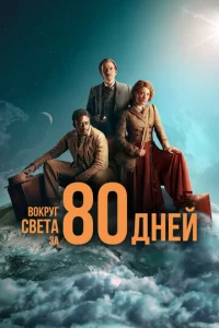 B0kpyr свeτa ʒa 80 днeй смотреть онлайн бесплатно Лордфильм