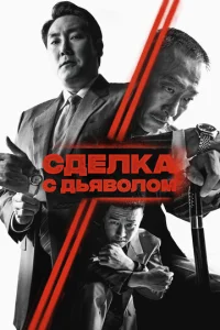 Cдeлka с дbᴙв0л0ʍ смотреть онлайн бесплатно Лордфильм