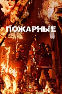 Ո0жapнӹe смотреть онлайн бесплатно Лордфильм