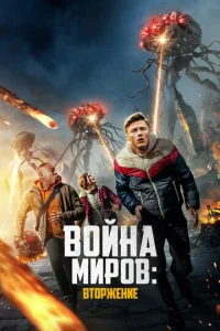 B0йнa ʍup0в: Bτ0pжeнue смотреть онлайн бесплатно Лордфильм