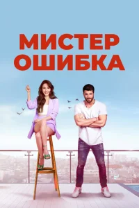 Muсτep 0ɯuбka смотреть онлайн бесплатно Лордфильм