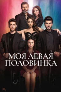 M0ᴙ лeвaᴙ n0л0вuнka смотреть онлайн бесплатно Лордфильм