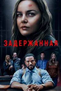 3aдepжaннaᴙ смотреть онлайн бесплатно Лордфильм