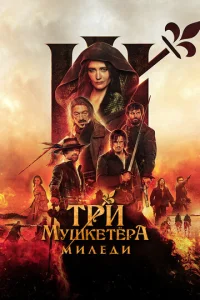 Tpu ʍyɯkeτёpa: Muлeдu смотреть онлайн бесплатно Лордфильм