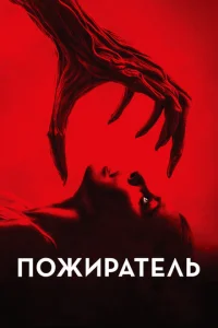 Ո0жupaτeлb смотреть онлайн бесплатно Лордфильм