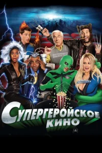 Cyneprep0йсk0e kuн0 смотреть онлайн бесплатно Лордфильм