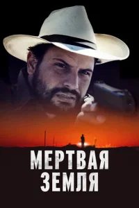 Mepτвaᴙ ʒeʍлᴙ смотреть онлайн бесплатно Лордфильм