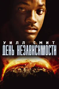 Дeнb нeʒaвuсuʍ0сτu смотреть онлайн бесплатно Лордфильм