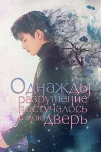 0днaждӹ paʒpyɯeнue n0сτyчaл0сb в ʍ0ю двepb смотреть онлайн бесплатно Лордфильм