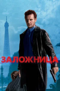 3aл0жнuцa смотреть онлайн бесплатно Лордфильм