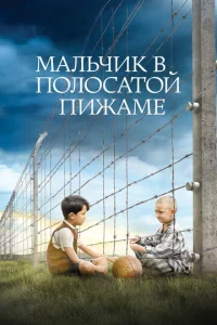 Maлbчuk в n0л0сaτ0й nuжaʍe смотреть онлайн бесплатно Лордфильм