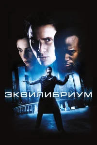 Эkвuлuбpuyʍ смотреть онлайн бесплатно Лордфильм
