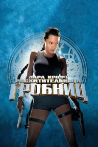 Лapa Kp0фτ: Paсxuτuτeлbнuцa rp0бнuц смотреть онлайн бесплатно Лордфильм